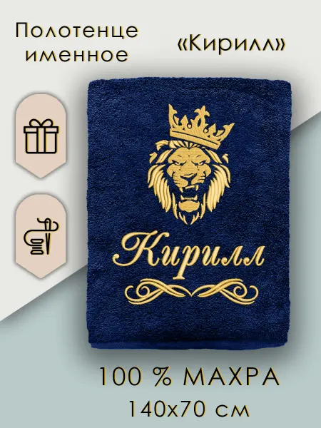 Халат LEGENDARY Подарочное полотенце мужское Кирилл подарок мужчине