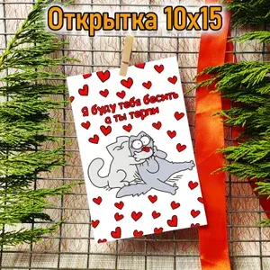 Открытка "Я буду тебя бесить а ты терпи" 10х15см