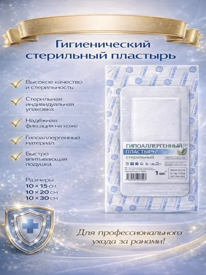 Гигиенический стерильный пластырь (10×15 см, 10×20 см, 10×30 см)