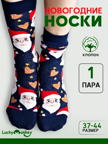 LuckyMonkey Носки новогодние с Дед Морозом