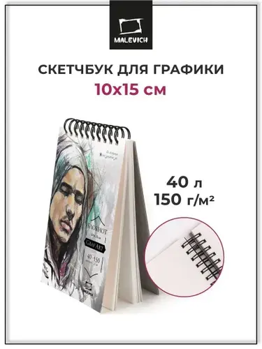 Скетчбук для графики GrafArt Малевичъ 10х15 см, 40 листов, плотность 150 г/м2, блокнот для рисования капиллярными ручками, линерами, тушью, пастелью, карандашами