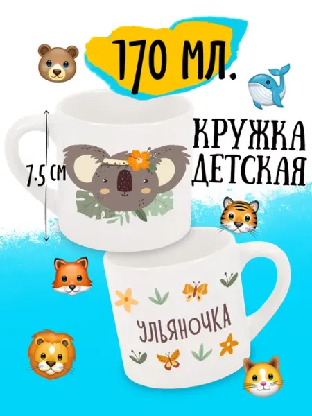 Luzimuzi Кружка детская Коала Именная Ульяночка