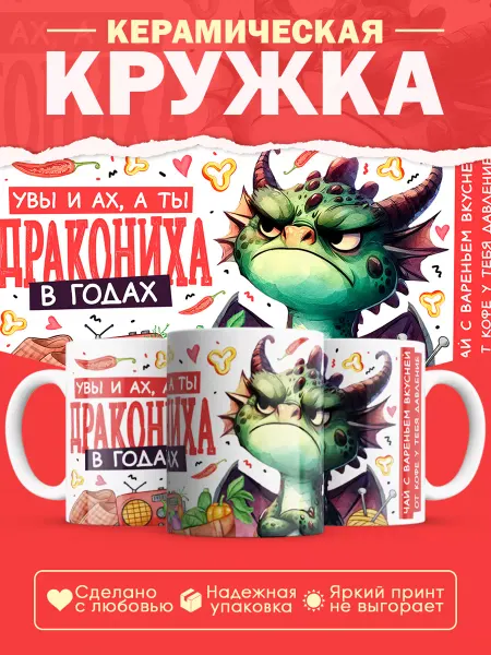 Masalotti Кружка, Дракониха в годах