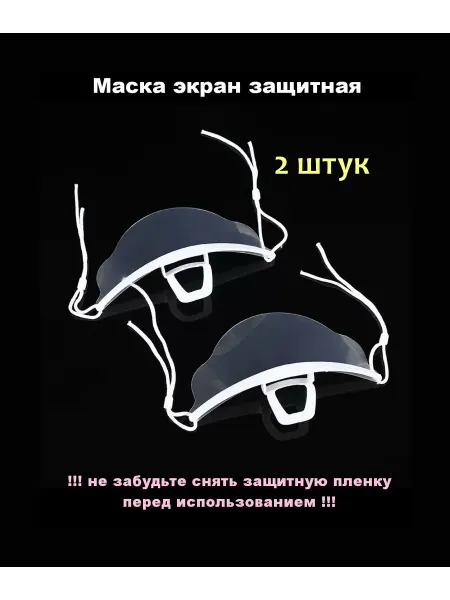MASKII Маски экран на лицо защитные пластиковые 2 шт