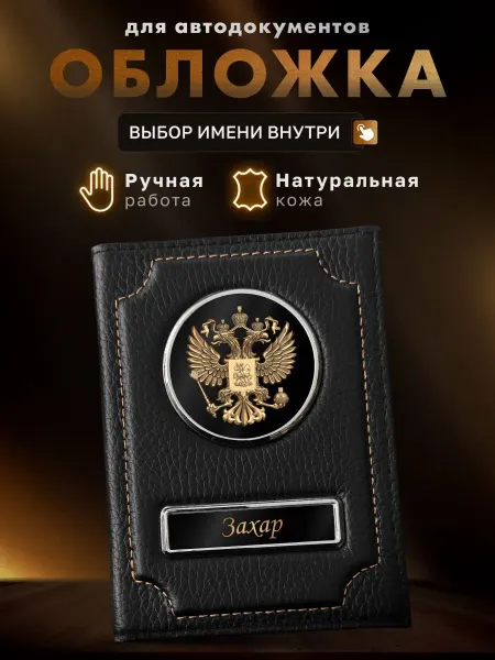 MOONCAR Обложка именная для автодокументов Захар