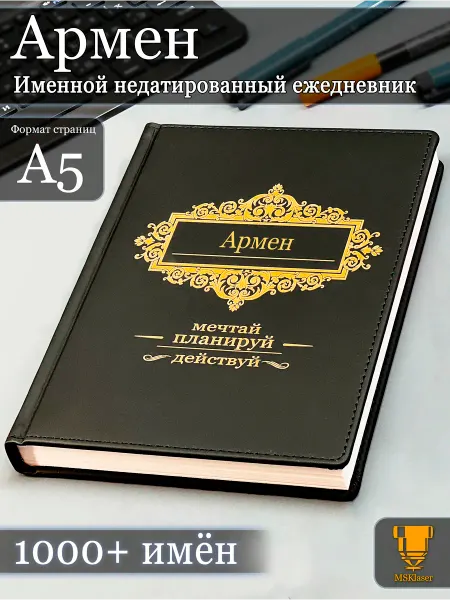 Msklaser Именной недатированный ежедневник Армен формата А5