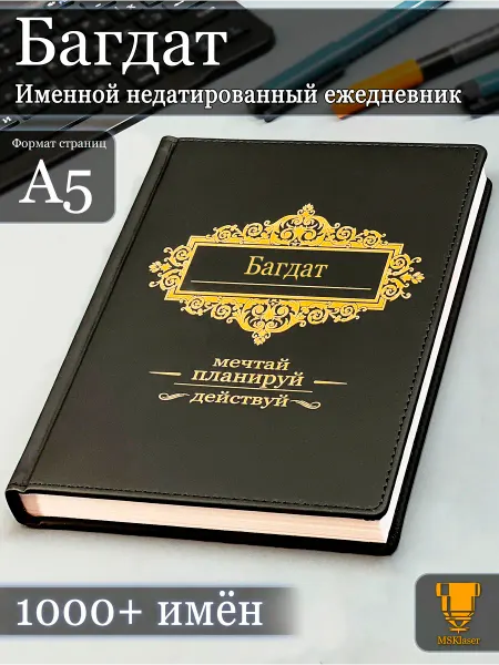 Msklaser Именной недатированный ежедневник Багдат формата А5