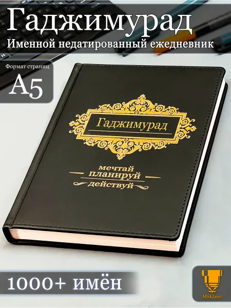 Msklaser Именной недатированный ежедневник Гаджимурад формата А5