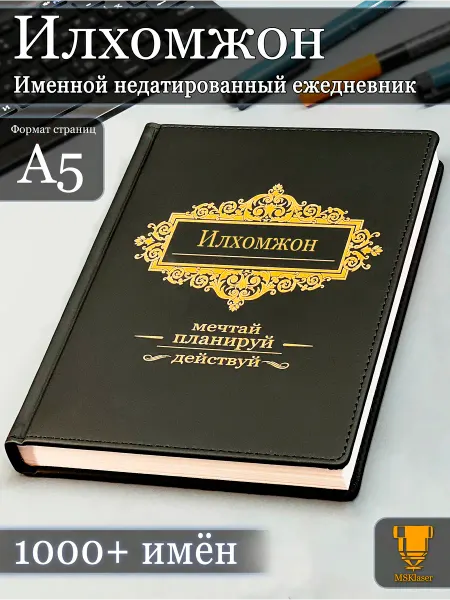 Msklaser Именной недатированный ежедневник Илхомжон формата А5
