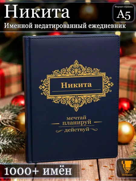 Msklaser Именной недатированный ежедневник Никита формата А5