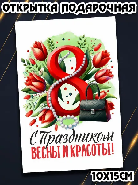 Podarkez Открытка на 8 марта коллеге 10на15