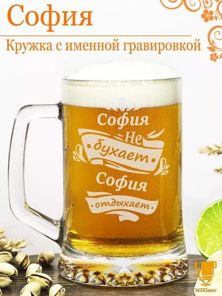 Msklaser Именная пивная кружка София подарок