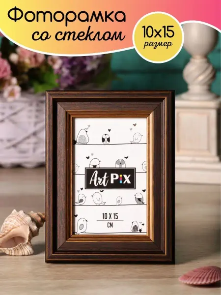 ArtPix Фоторамка 10х15