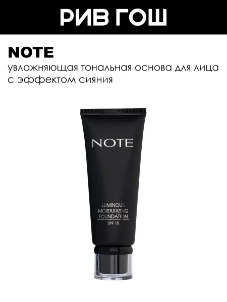 Note Рив Гош│Тональный крем для лица