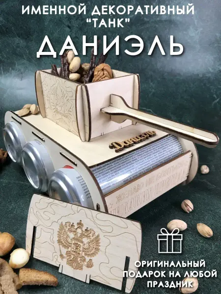 PaKaU Подарок мужчине танк Даниэль