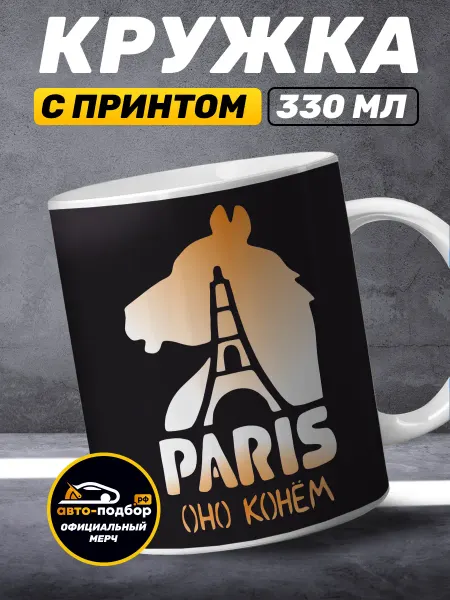 Ильдар Авто-подбор Кружка с принтом Оригинальный мерч Ильдар автоподбор paris