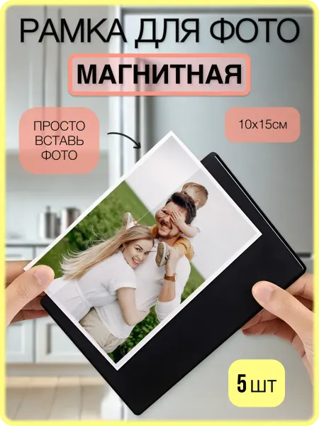 Luxarro Рамка магнитная для фото на холодильник 10х15 см 5 шт