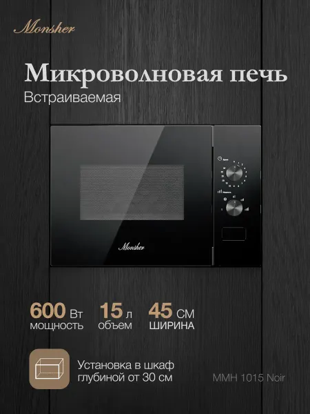 Monsher Микроволновая печь MMH 1015 Noir