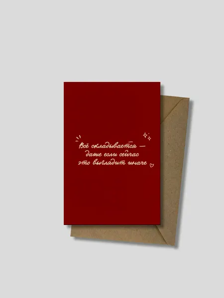 OQprint Открытка 10х15см (А6), "Все складывается."