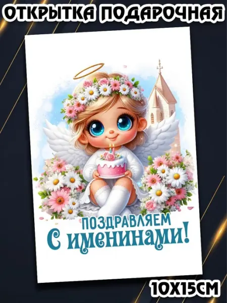 Podarkez Открытка именины 10на15