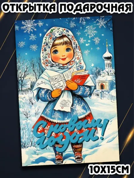 Podarkez Открытка новогоднее ретро 10на15