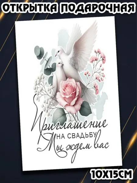 Podarkez Открытка на свадьбу 10на15