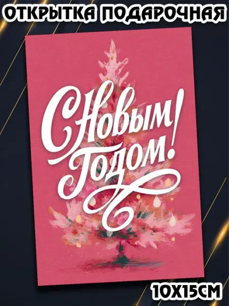 Podarkez Открытка советский нг 10х15