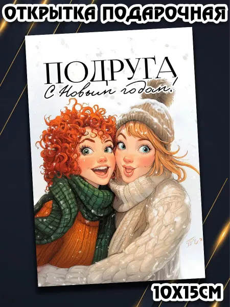 Podarkez Открытка подруге на новый год 10на15