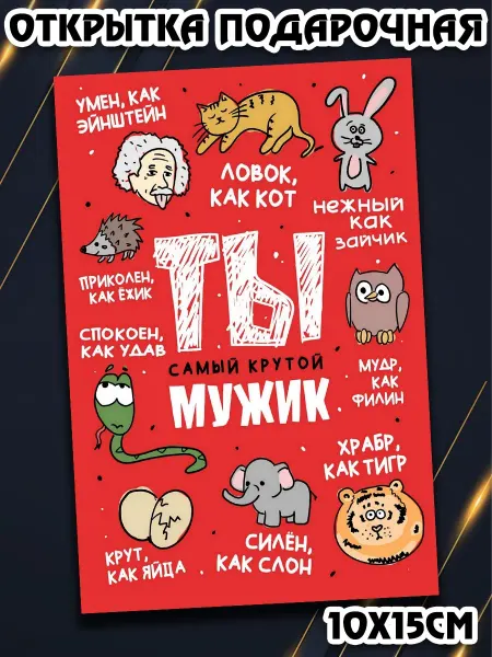 Podarkez Открытка с приколом мужчине 10на15