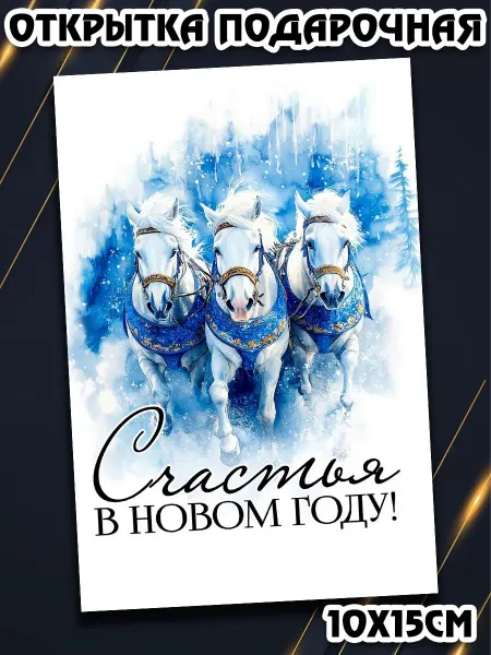 Podarkez Открытка новый год акварель 10х15