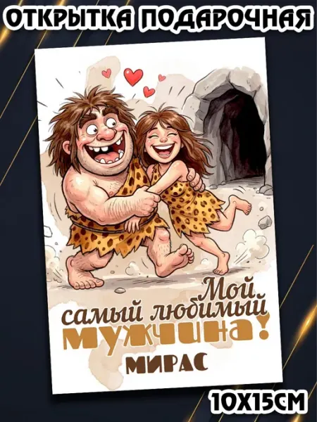 Podarkez Открытка Мирас мужчине 10х15