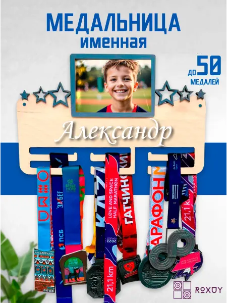 ROXUY Медальница именная Александр с фоторамкой 10х15
