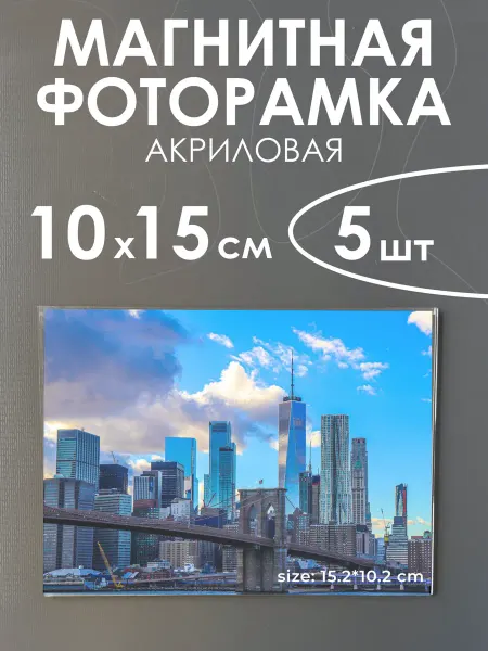 TRACK Акриловая фоторамка на холодильник 10х15 см