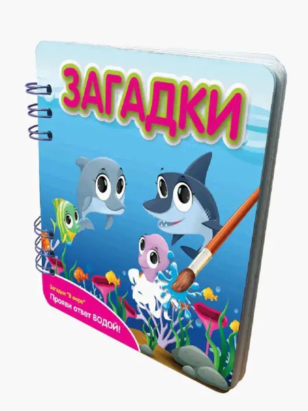 Фантазер Книжка Загадки В море