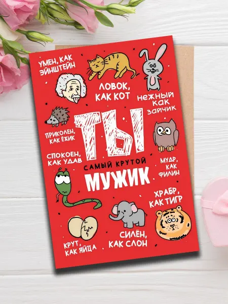 Woodguk Открытка с приколом мужчине 10на15