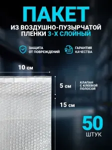 Пакет упаковочный воздушно-пузырчатый с клеевым клапаном (ВПП, пузырьковый, пупырчатый), 10х15+5 см, 50 шт, трехслойный.