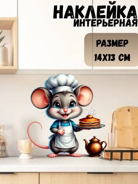 Sticker_Seller178 Мышь повар с блинами