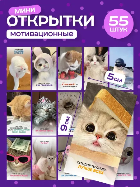 Stickplus Мини открытки мотивационные с котиками набор 55 шт