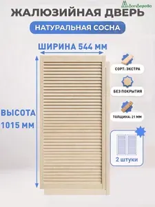 Дверь жалюзийная деревянная 1015х544мм Сосна Экстра Дом Дерева 2 шт
