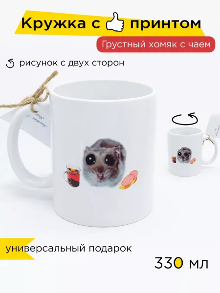 Sunshine-Craft Подарочная кружка Грустный хомяк с чаем