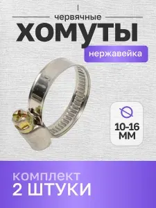 Хомут червячный из нержавеющей стали, 10х16 мм, 2 шт.