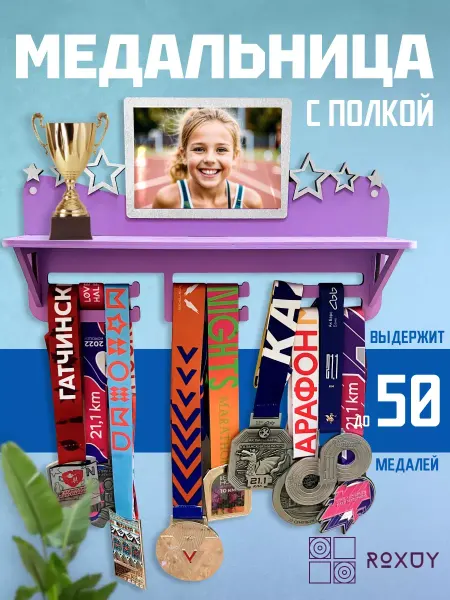 ROXUY Медальница с полкой и фоторамкой 10х16