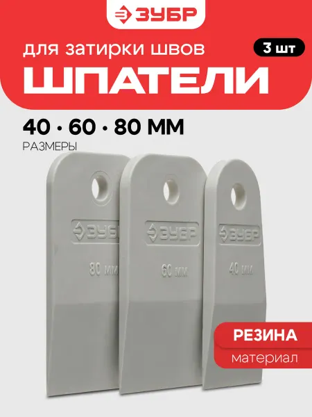 ЗУБР Шпатель для затирки 3 шт, 40 мм, 60 мм, 80 мм 1016-H3