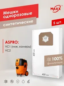 Мешки для пылесоса 5 шт ASPRO-VC2 (101993), ASPRO-VC1 (101704) (для нижней камеры), Пылесборники одноразовые
