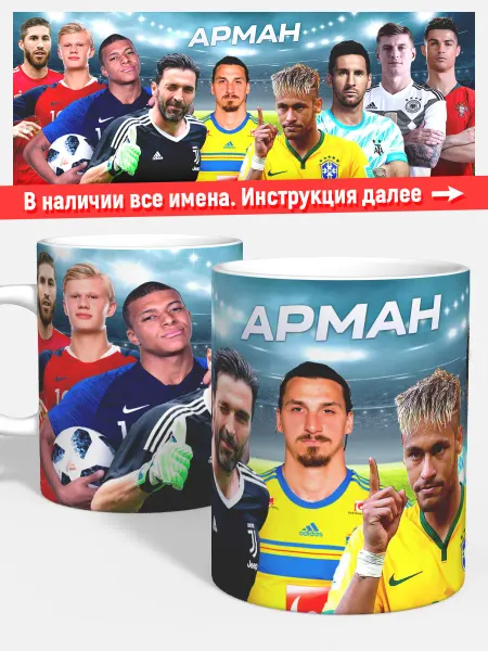 Woopic Кружка для чая кофе детская мальчику именная Арман Футбол