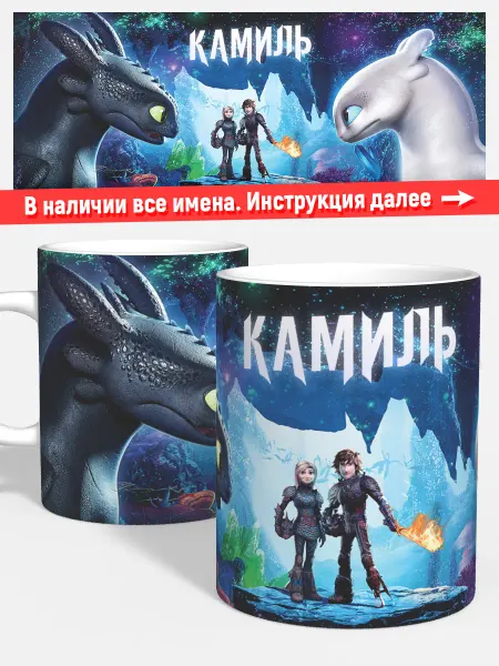 Woopic Кружка детская мальчику имя Камиль Как приручить дракона