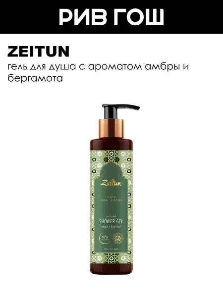 Zeitun Гель для душа Традиции Алеппо 250 мл