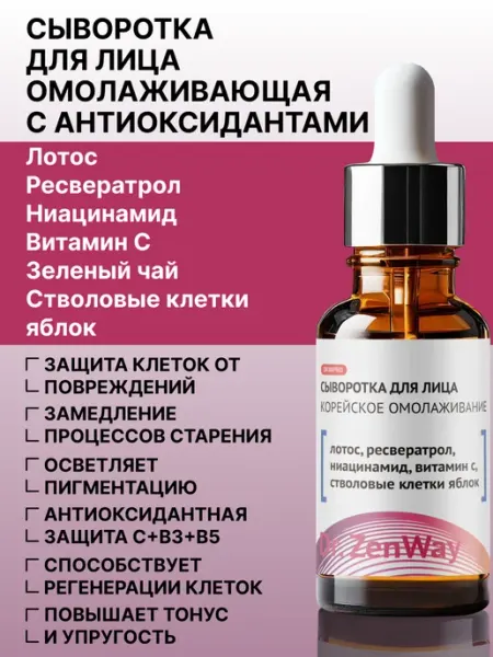 ZenWay Сыворотка для лица омолаживающая с антиоксидантами