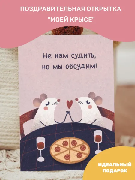 Авторская открытка "Моей крысе", подруге, в конверте