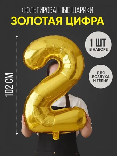 Шарики воздушные цифры, 102 см